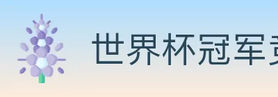 世界杯冠军竞猜官方网站 Logo